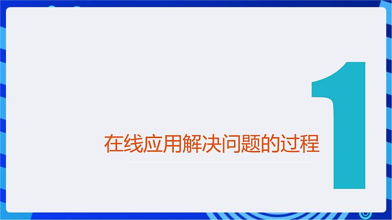 【新课标】浙教版（2023）信息技术八上5《在线应用的实践》课件第4页