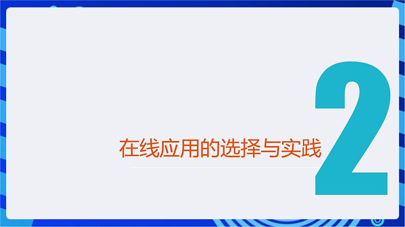 【新课标】浙教版（2023）信息技术八上5《在线应用的实践》课件第6页