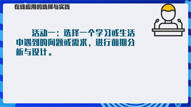 【新课标】浙教版（2023）信息技术八上5《在线应用的实践》课件第8页