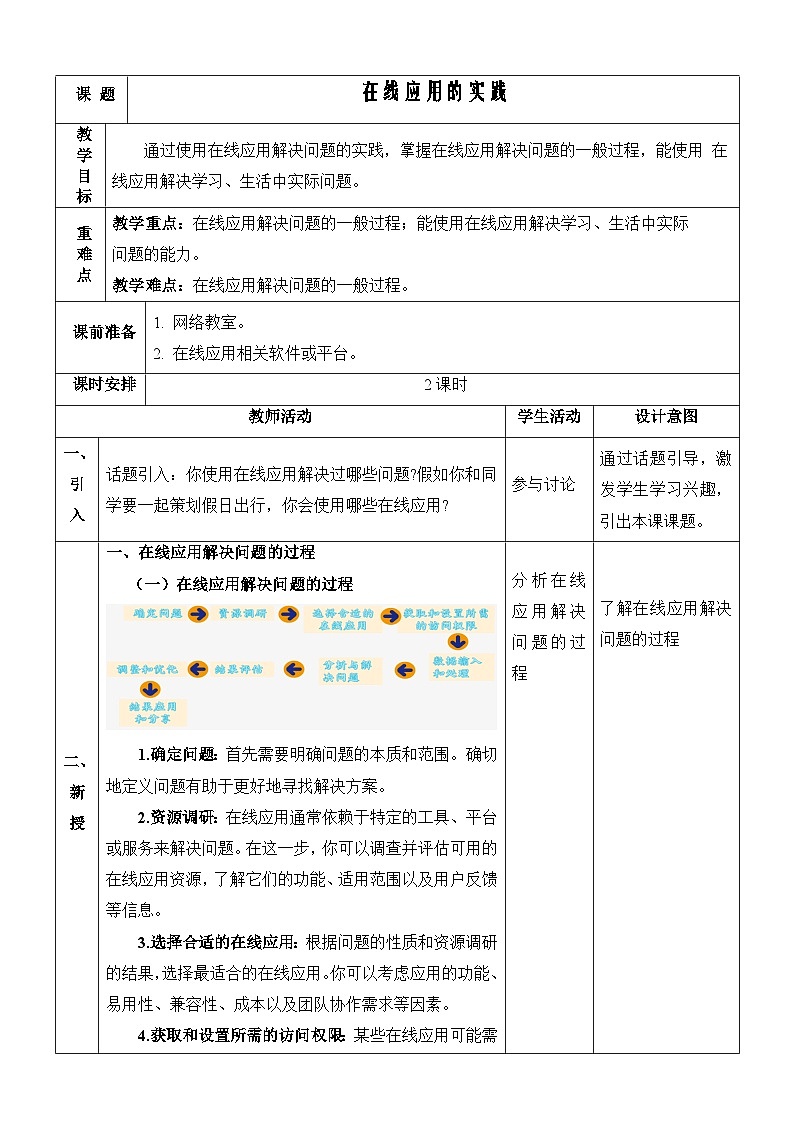 【新课标】浙教版（2023）信息技术八上5《在线应用的实践》教案第1页