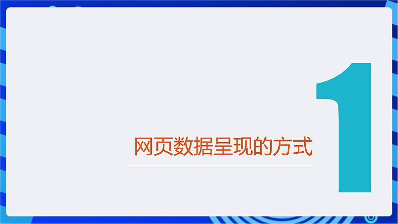 【新课标】浙教版（2023）信息技术八上8《网页的数据呈现》课件+教案04