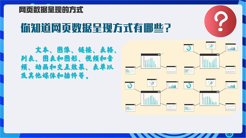 【新课标】浙教版（2023）信息技术八上8《网页的数据呈现》课件+教案05