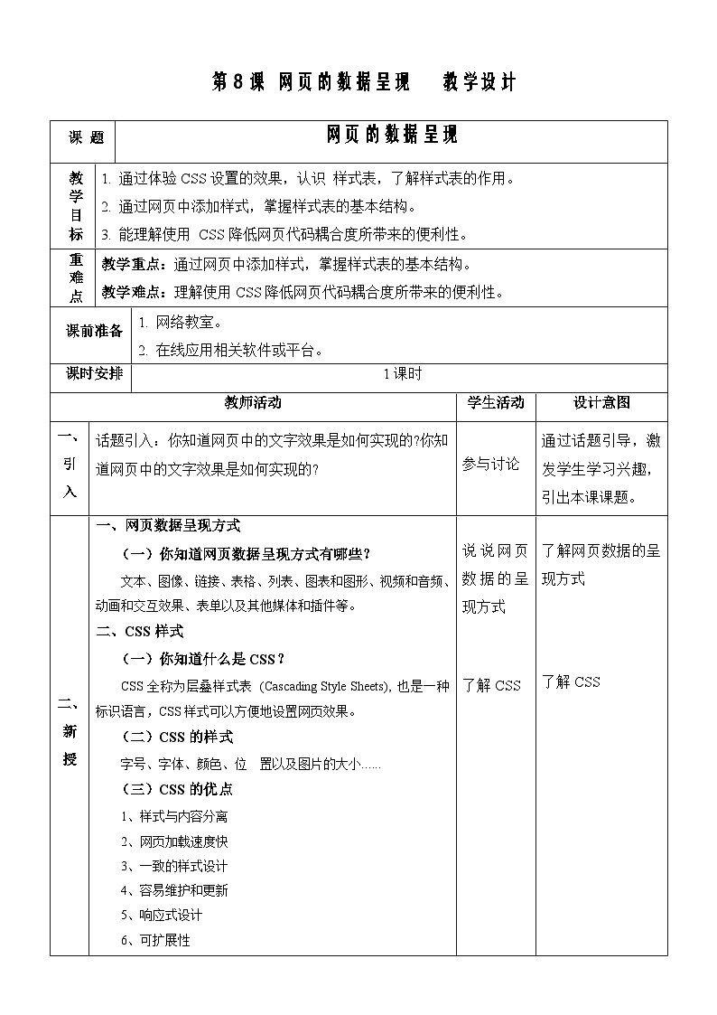 【新课标】浙教版（2023）信息技术八上8《网页的数据呈现》课件+教案01
