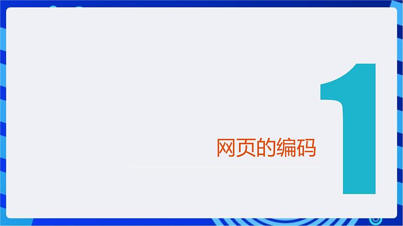 【新课标】浙教版（2023）信息技术八上9《网页的数据编码》课件+教案04