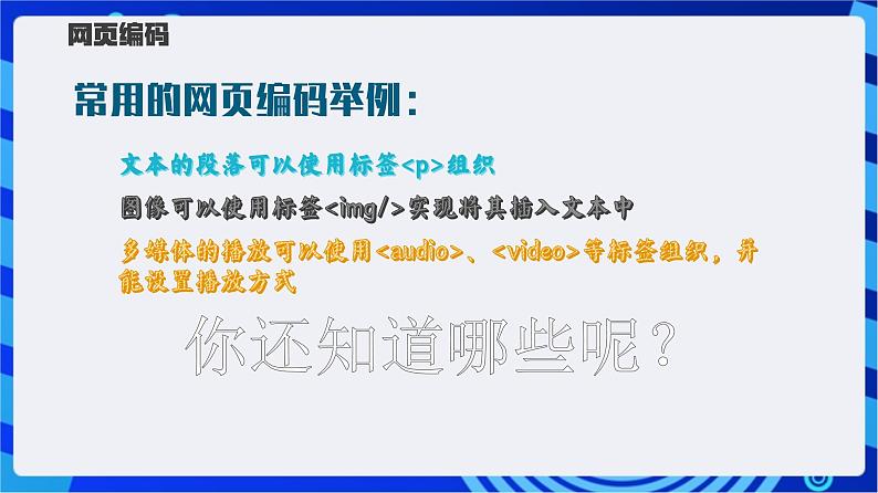 【新课标】浙教版（2023）信息技术八上9《网页的数据编码》课件+教案06