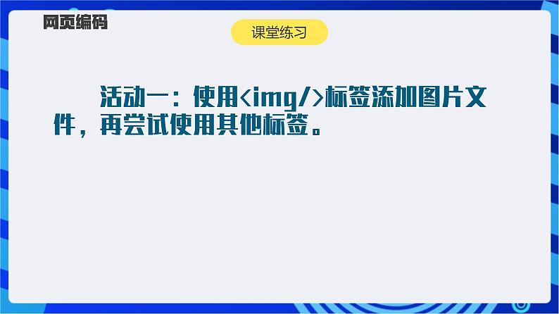 【新课标】浙教版（2023）信息技术八上9《网页的数据编码》课件+教案07