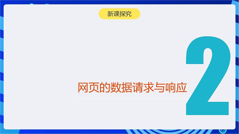 【新课标】浙教版（2023）信息技术八上9《网页的数据编码》课件+教案08