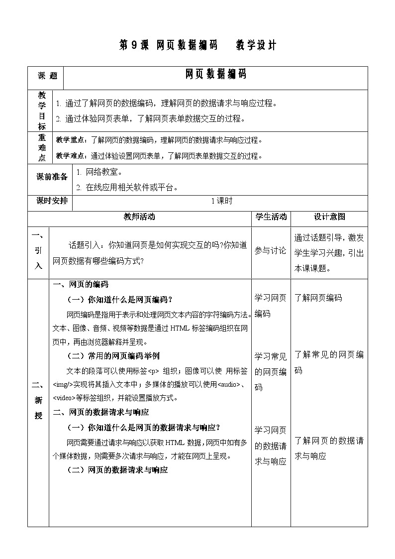 【新课标】浙教版（2023）信息技术八上9《网页数据编码》教案第1页