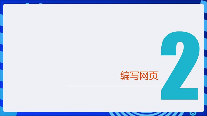 【新课标】浙教版（2023）信息技术八上10《网页的编辑与发布》课件+教案07