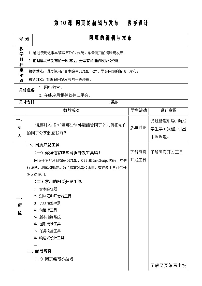 【新课标】浙教版（2023）信息技术八上10《网页的编辑与发布》课件+教案01