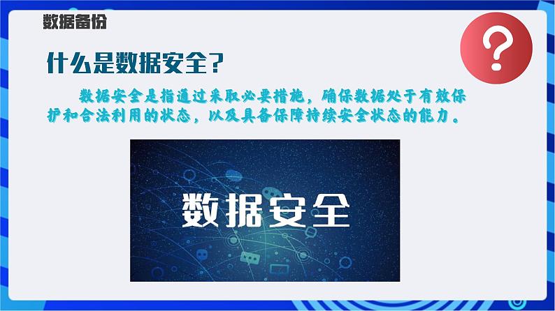 【新课标】浙教版（2023）信息技术八上11《数据备份与加密 》课件+教案05