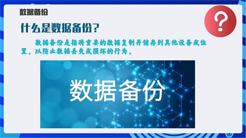 【新课标】浙教版（2023）信息技术八上11《数据备份与加密 》课件+教案06