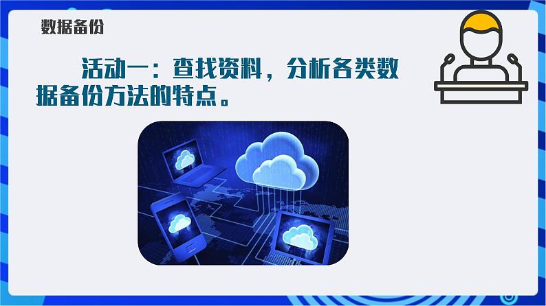 【新课标】浙教版（2023）信息技术八上11《数据备份与加密 》课件+教案08