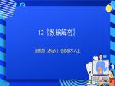 【新课标】浙教版（2023）信息技术八上12《数据解密》课件+教案