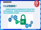 【新课标】浙教版（2023）信息技术八上12《数据解密》课件+教案