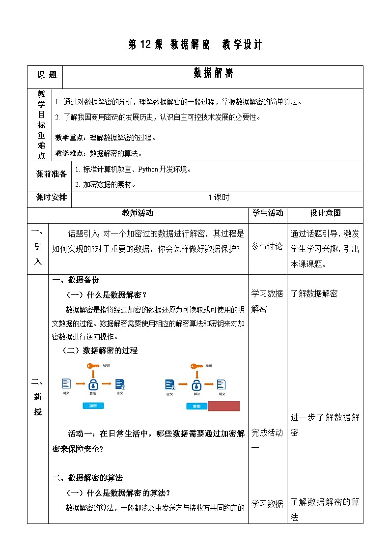 【新课标】浙教版（2023）信息技术八上12《数据解密》教案第1页