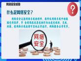 【新課標(biāo)】浙教版（2023）信息技術(shù)八上13《網(wǎng)絡(luò)安全防范》課件+教案