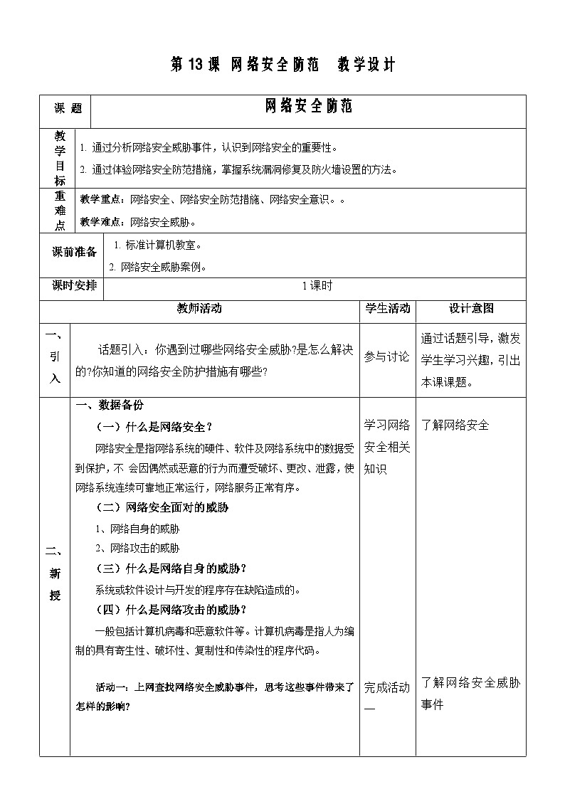 【新课标】浙教版（2023）信息技术八上13《网络安全防范》教案第1页