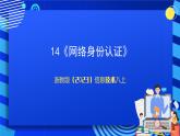 【新課標(biāo)】浙教版（2023）信息技術(shù)八上14《網(wǎng)絡(luò)身份認(rèn)證》課件+教案