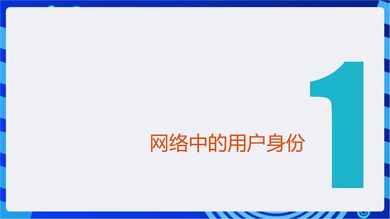 【新课标】浙教版（2023）信息技术八上14《网络身份认证》课件+教案04