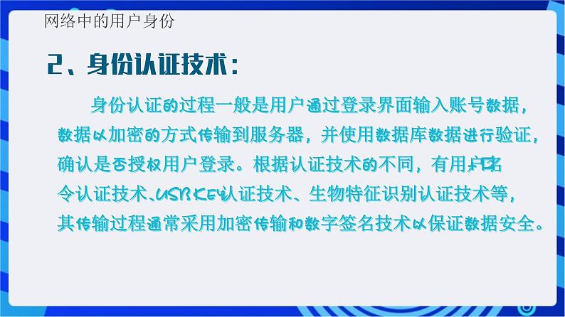 【新课标】浙教版（2023）信息技术八上14《网络身份认证》课件+教案07