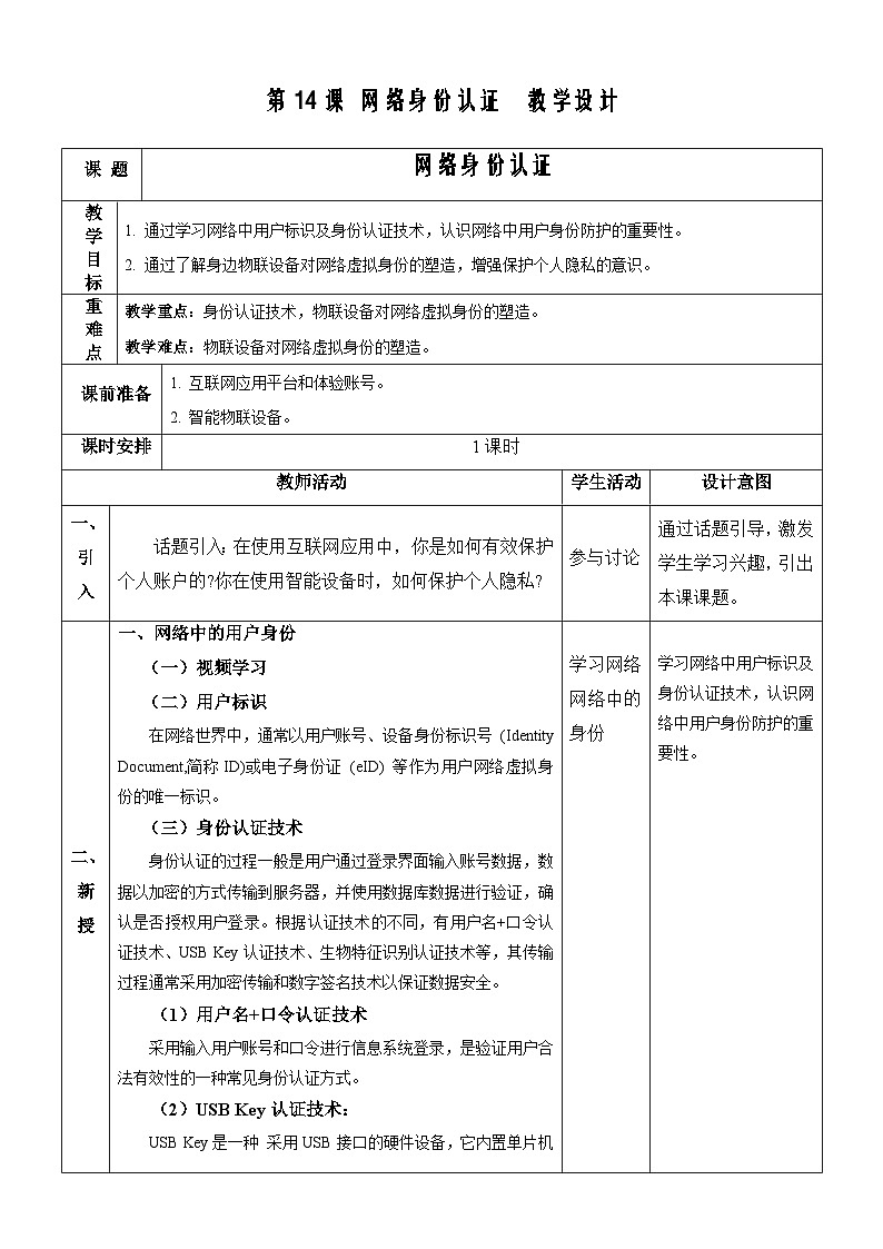 【新课标】浙教版（2023）信息技术八上14《网络身份认证》教案第1页