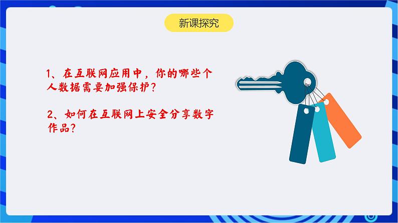 【新课标】浙教版（2023）信息技术八上15《个人数据安全宣传》课件+教案03