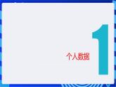 【新课标】浙教版（2023）信息技术八上15《个人数据安全宣传》课件+教案