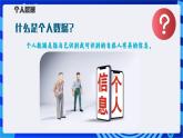 【新课标】浙教版（2023）信息技术八上15《个人数据安全宣传》课件+教案