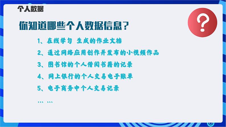 【新课标】浙教版（2023）信息技术八上15《个人数据安全宣传》课件+教案06