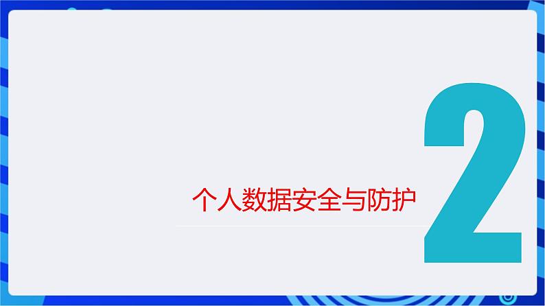 【新课标】浙教版（2023）信息技术八上15《个人数据安全宣传》课件+教案07