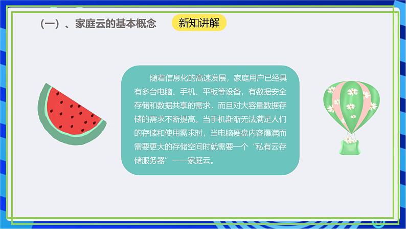 【核心素养】川教版（2019）信息技术九上1.1《认识家庭云》课件+教案07