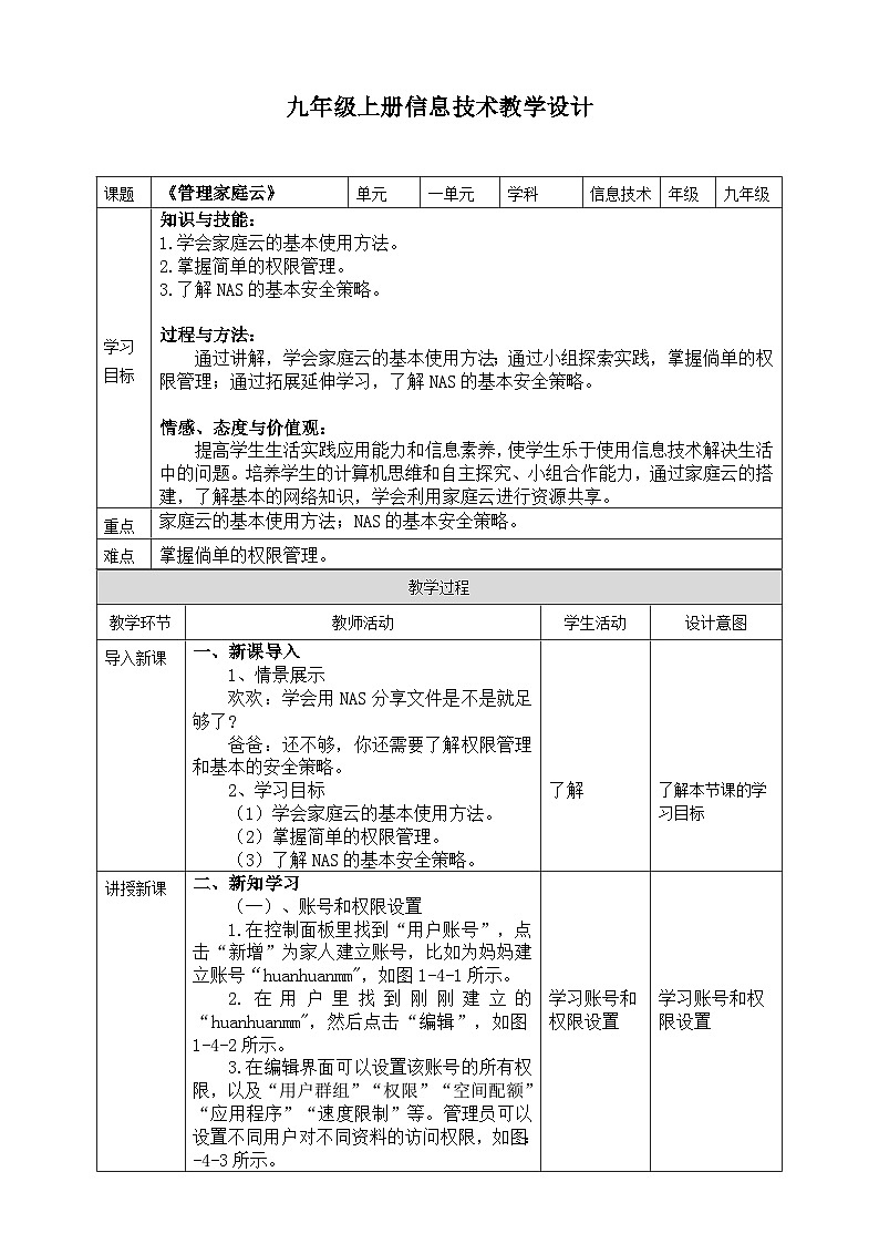 【核心素养】川教版（2019）信息技术九上1.4《管理家庭云》教案第1页