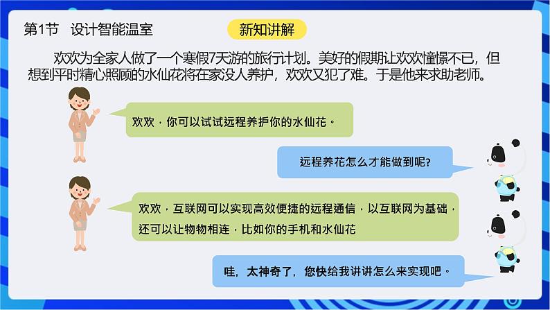 【核心素养】川教版（2019）信息技术九上2.1《设计智能温室》课件+教案03