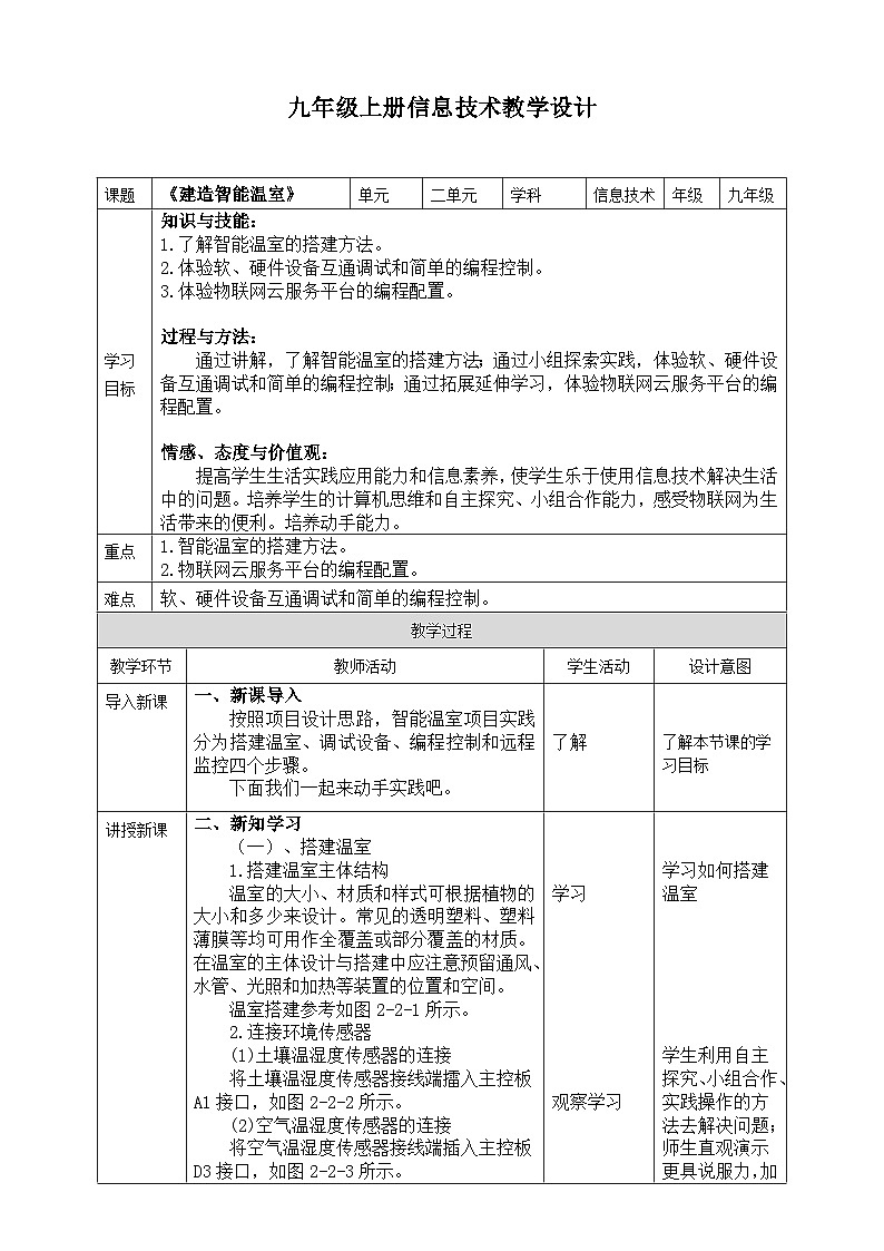 【核心素养】川教版（2019）信息技术九上2.2《建造智能温室》教案第1页