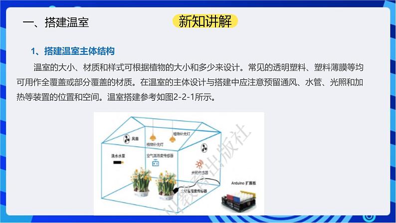 【核心素养】川教版（2019）信息技术九上2.2《建造智能温室》课件第3页