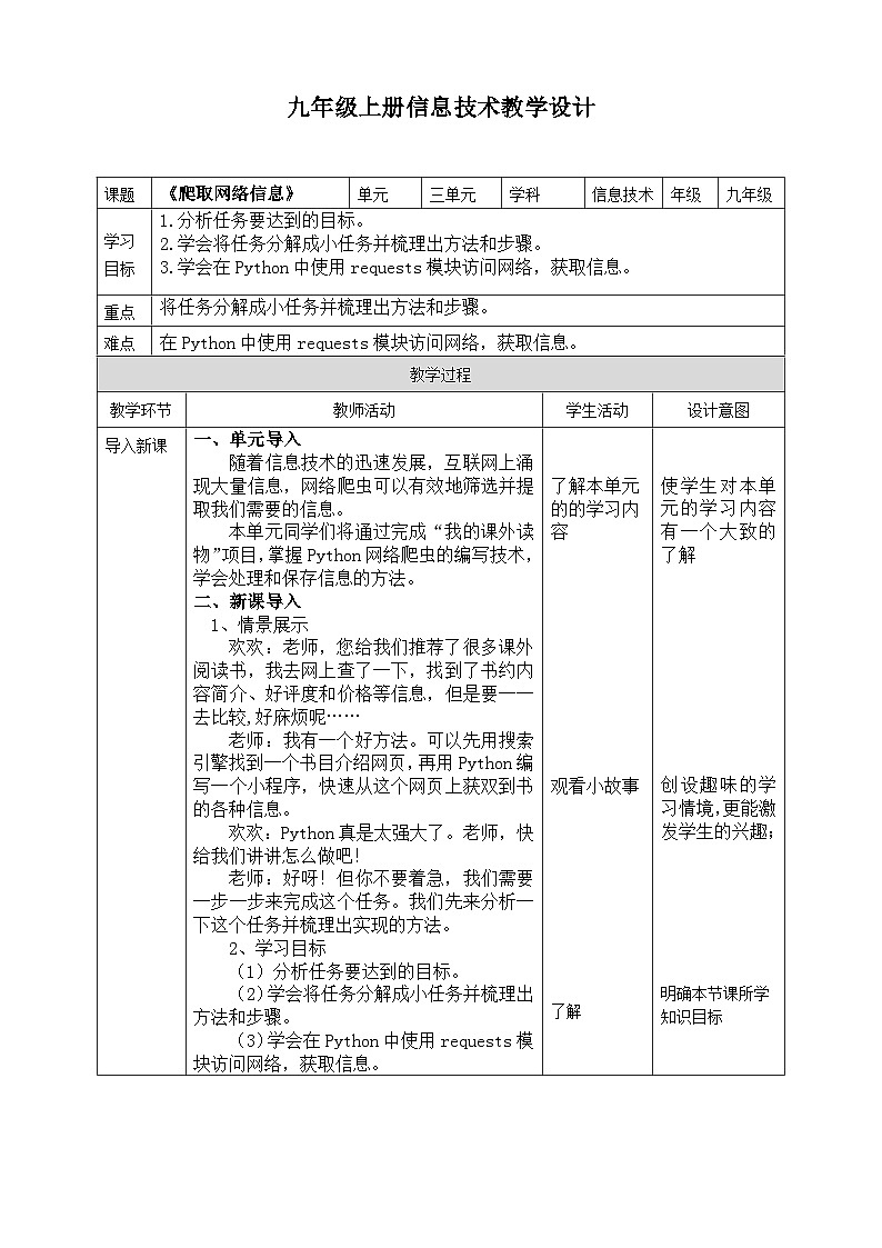 【核心素养】川教版（2019）信息技术九上3.1《爬取网络信息》课件01