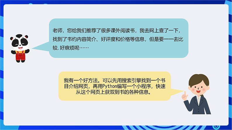 【核心素养】川教版（2019）信息技术九上3.1《爬取网络信息》课件03