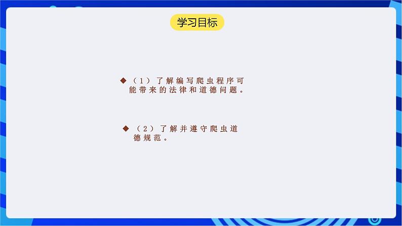 【核心素养】川教版（2019）信息技术九上3.3《爬虫中的法律和道德》课件+教案02