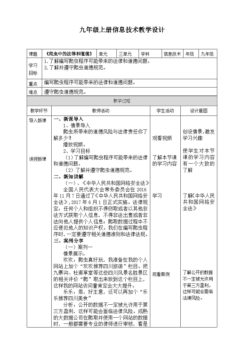 【核心素养】川教版（2019）信息技术九上3.3《爬虫中的法律和道德》课件+教案01