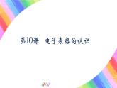 粤教版(2019)初中信息技术8上 第10课 电子表格的认识 课件+教案