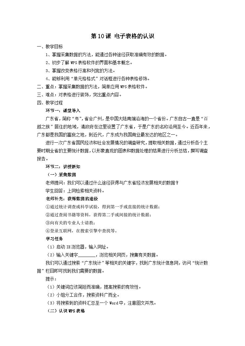 粤教版(2019)初中信息技术8上 第10课 电子表格的认识  教案第1页