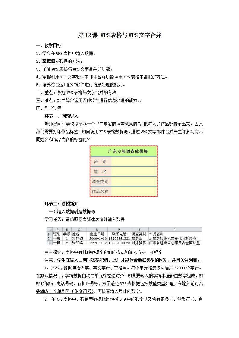 粤教版(2019)初中信息技术8上 第12课 WPS表格与WPS文字合并 课件+教案01