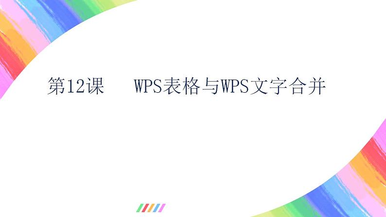 粤教版(2019)初中信息技术8上 第12课 WPS表格与WPS文字合并 课件+教案01