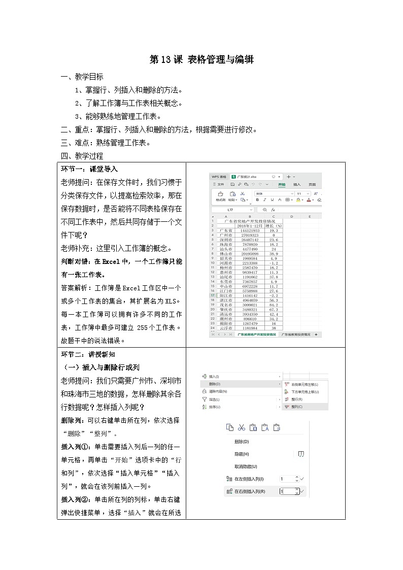 粤教版(2019)初中信息技术8上 第13课 表格管理与编辑 课件+教案01