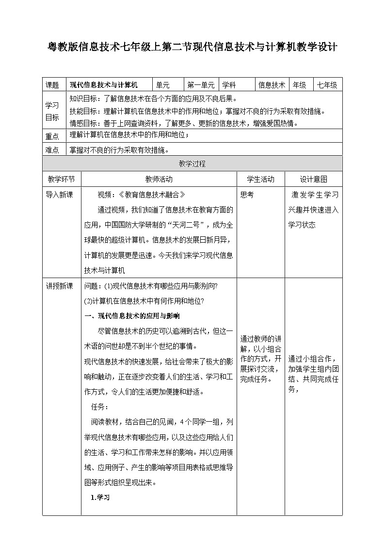 【粤教B版】七上信息技术  1.2 现代信息技术与计算机 课件+教案+视频01