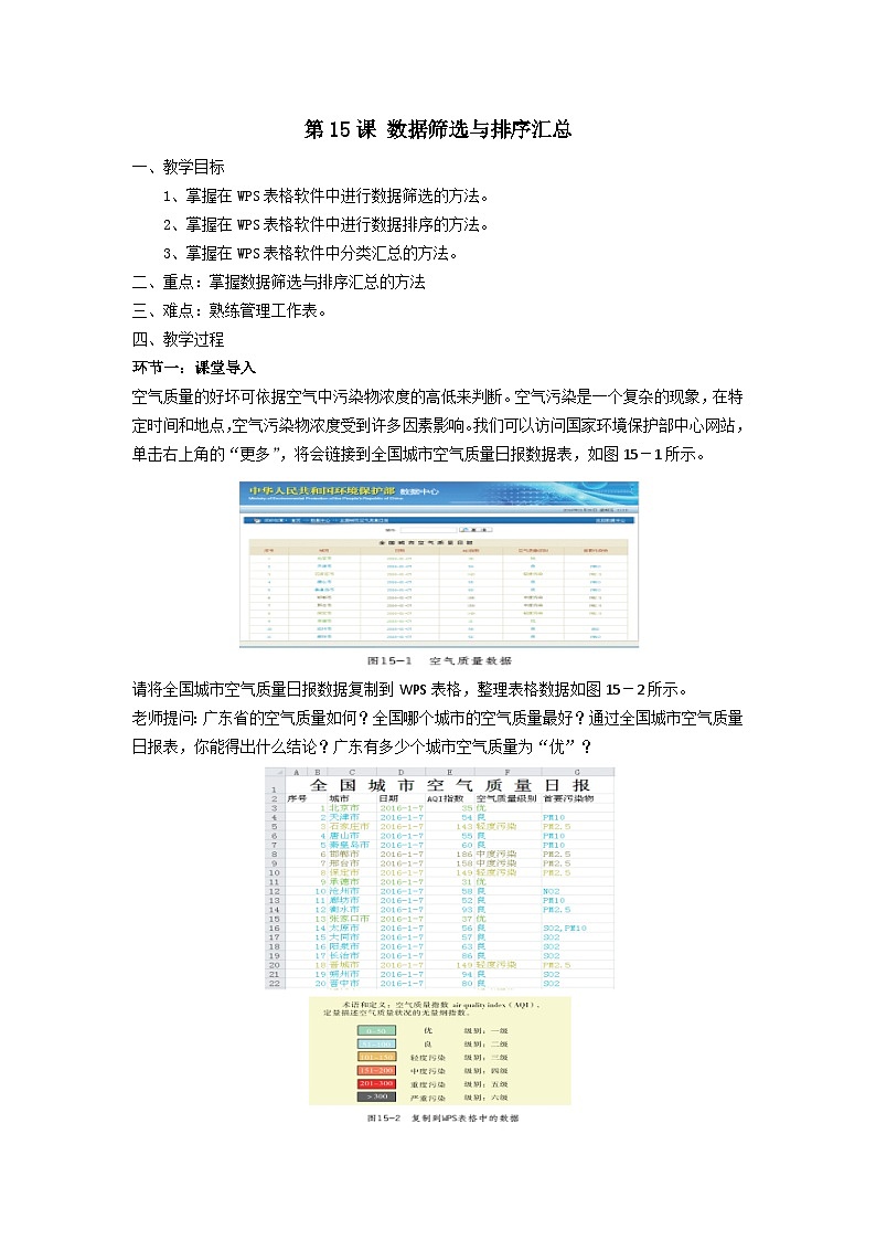 粤教版(2019)初中信息技术8上 第15课 数据筛选与排序汇总 课件+教案01