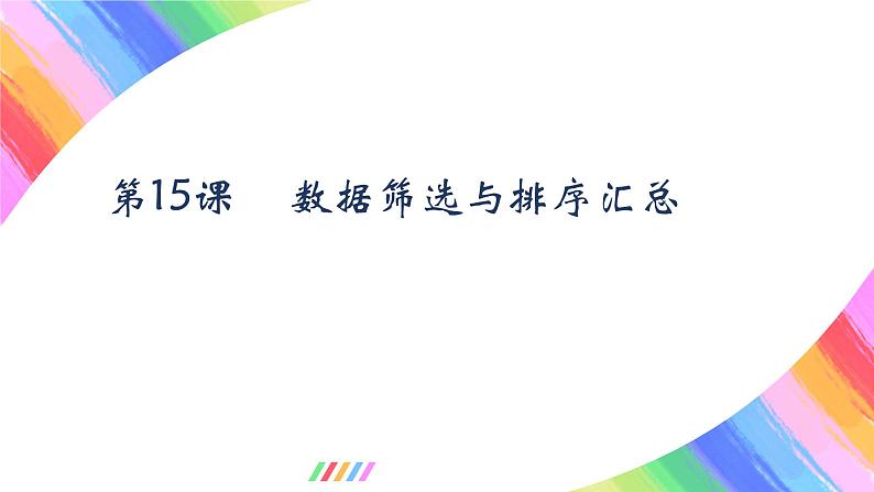 粤教版(2019)初中信息技术8上 第15课 数据筛选与排序汇总 课件第1页