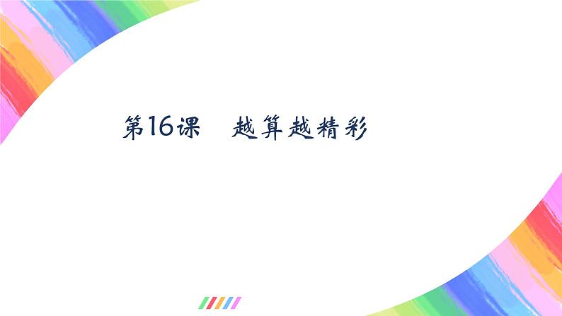 粤教版(2019)初中信息技术8上 第16课 越算越精彩 课件第1页