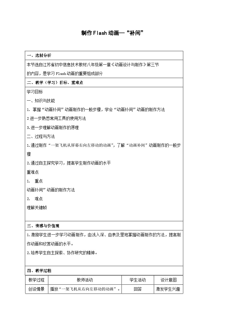 2024秋苏科版初中信息技术八年级全册.3.2 制作Flash动画——补间 教案第1页